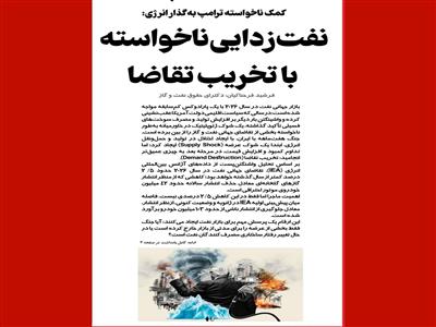 کمک ناخواسته ترامپ به گذار انرژی: نفت‌زدایی ناخواسته با تخریب تقاضا